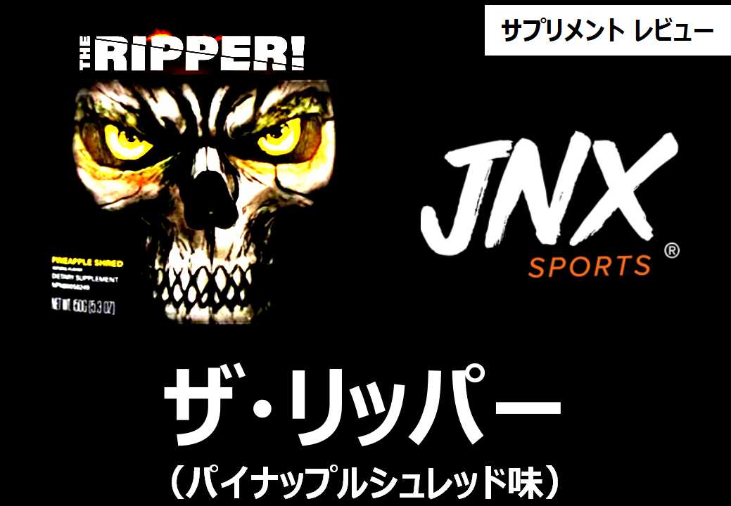 ダイエット・減量】JNX Sports＿THE RIPPER！ザ・リッパー！脂肪へダイレクトアタック！燃焼系サプリレビュー | SELECT FIT