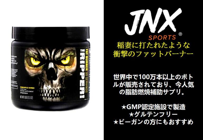 【ダイエット・減量】JNX Sports_THE RIPPER！ザ・リッパー！脂肪へ