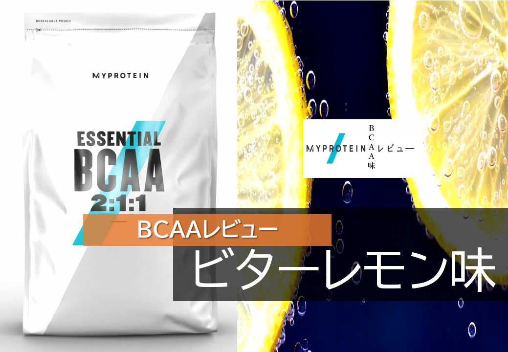 マイプロテイン aa味レビュー ビターレモン味 公式ランキング１位の人気フレーバー Select Fit