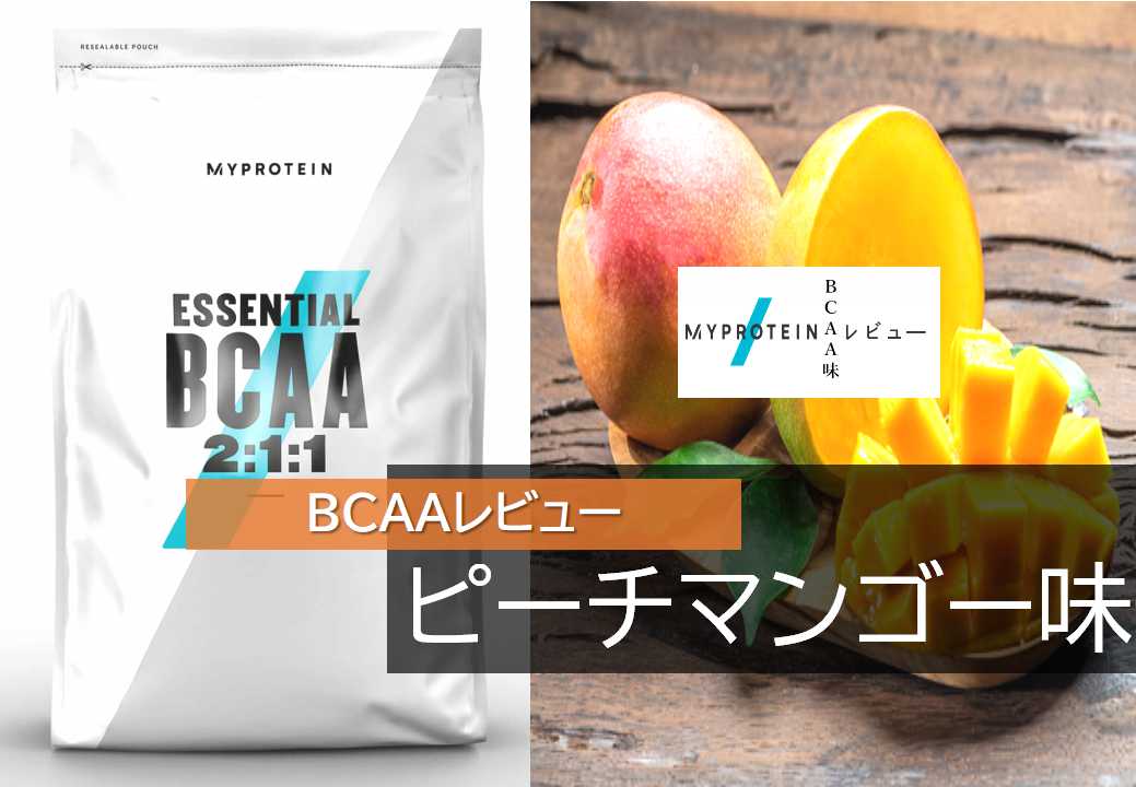 マイプロテイン】BCAA味レビュー「ピーチマンゴー味」エクステンドとほぼ同じ味！ | SELECT FIT