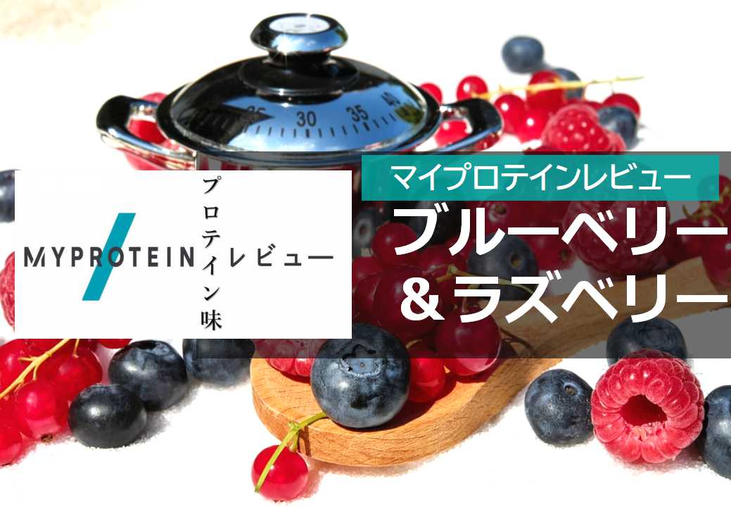 マイプロテイン 味レビュー ブルーベリー ラズベリー味 をレビュー Select Fit