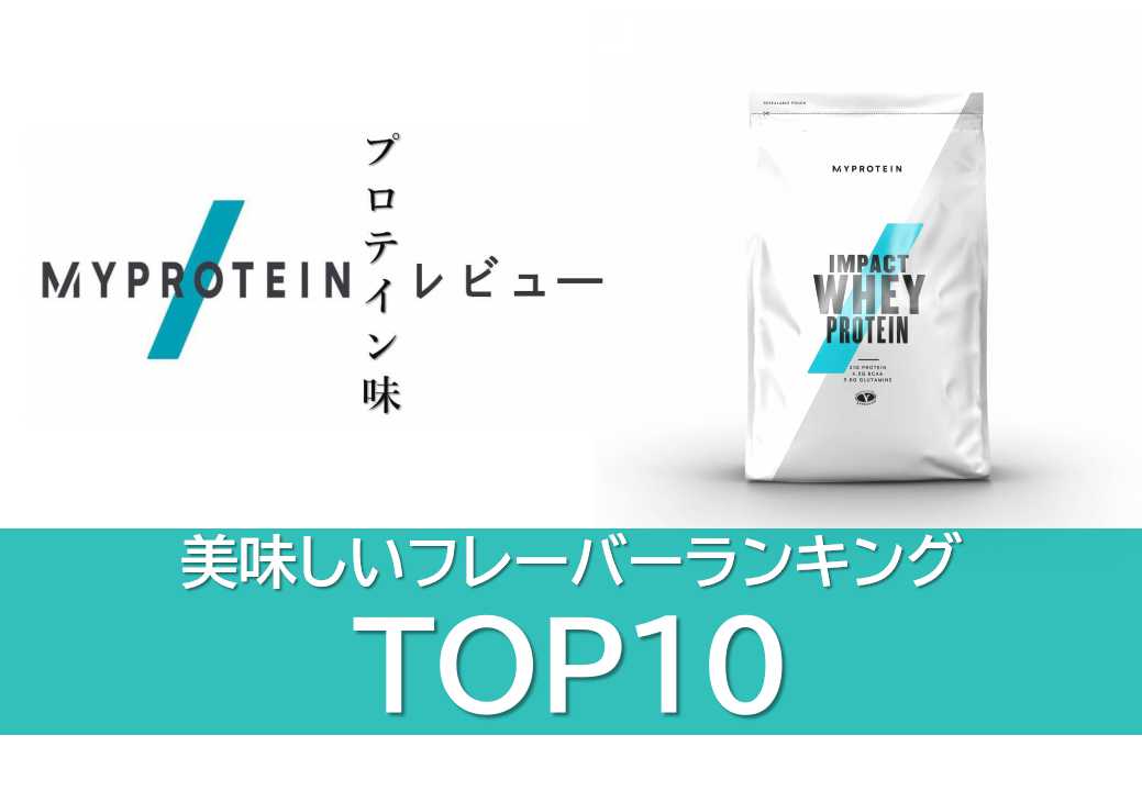 マイプロテイン 味レビュー Impactホエイプロテイン 飲んでみて美味しかったtop10 Select Fit