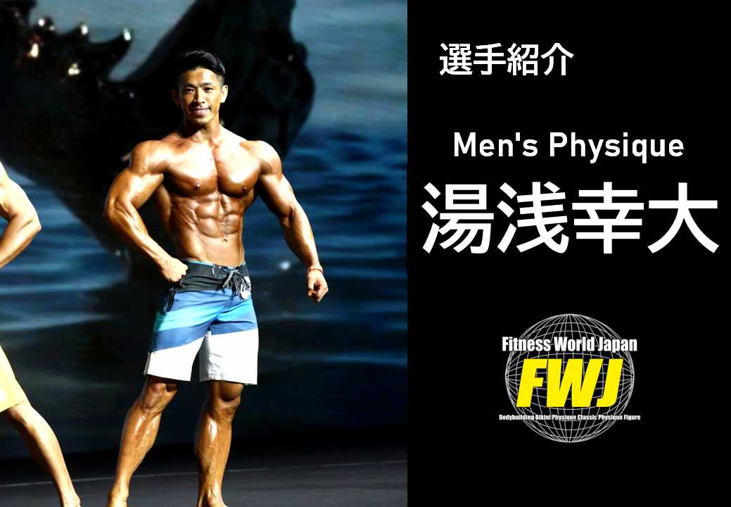 選手紹介 Ifbb Pro 湯浅幸大の年齢 身長 トレーニングなどを紹介 Select Fit